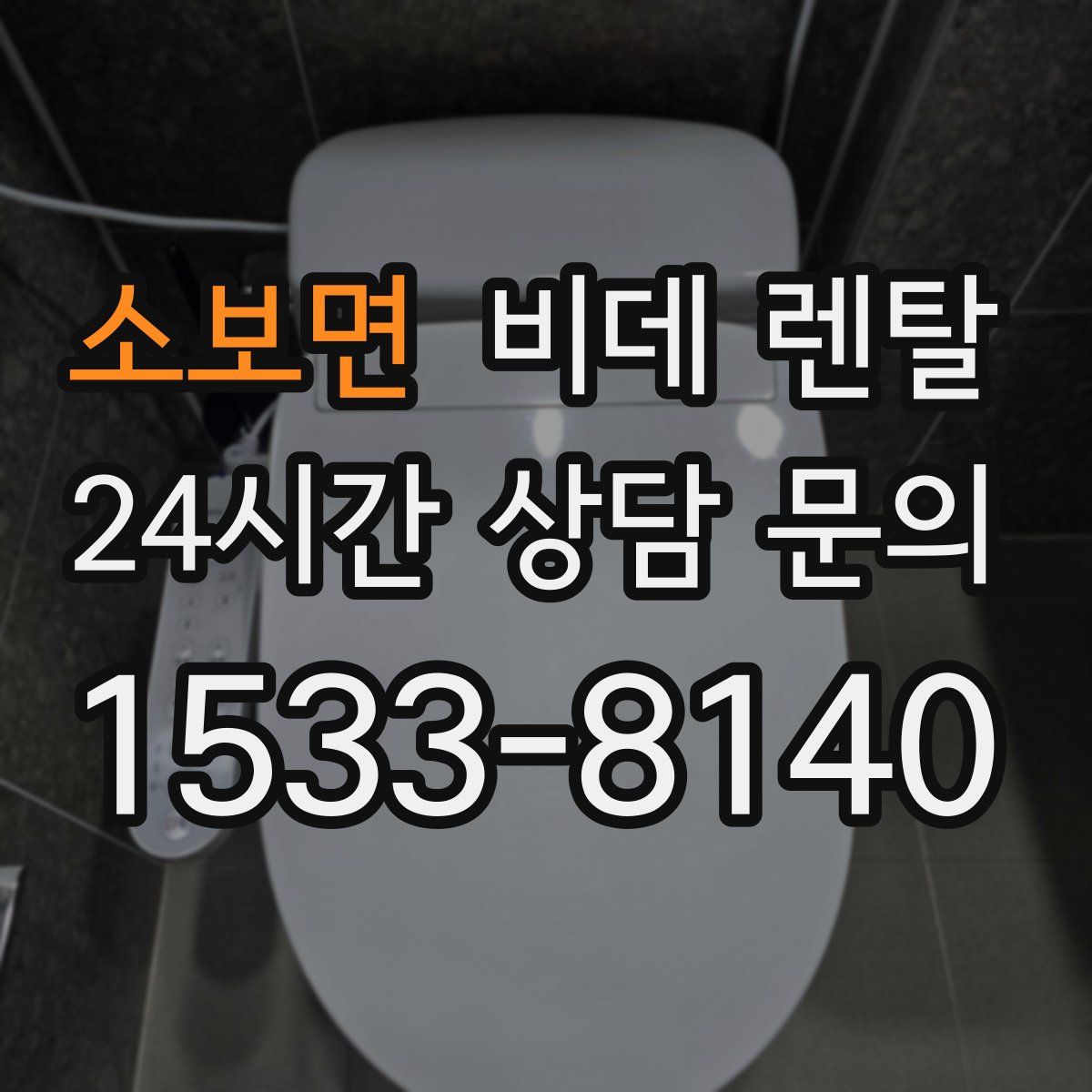 소보면 비데 렌탈