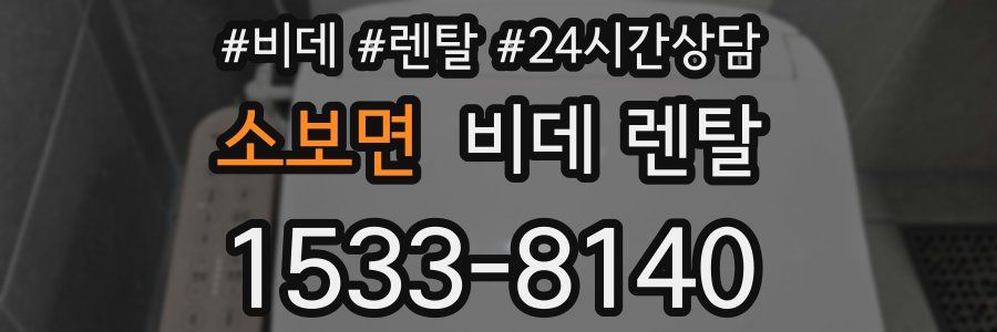 소보면 비데 렌탈