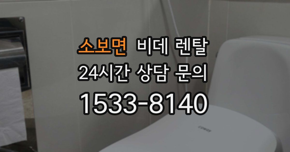 소보면 비데 렌탈