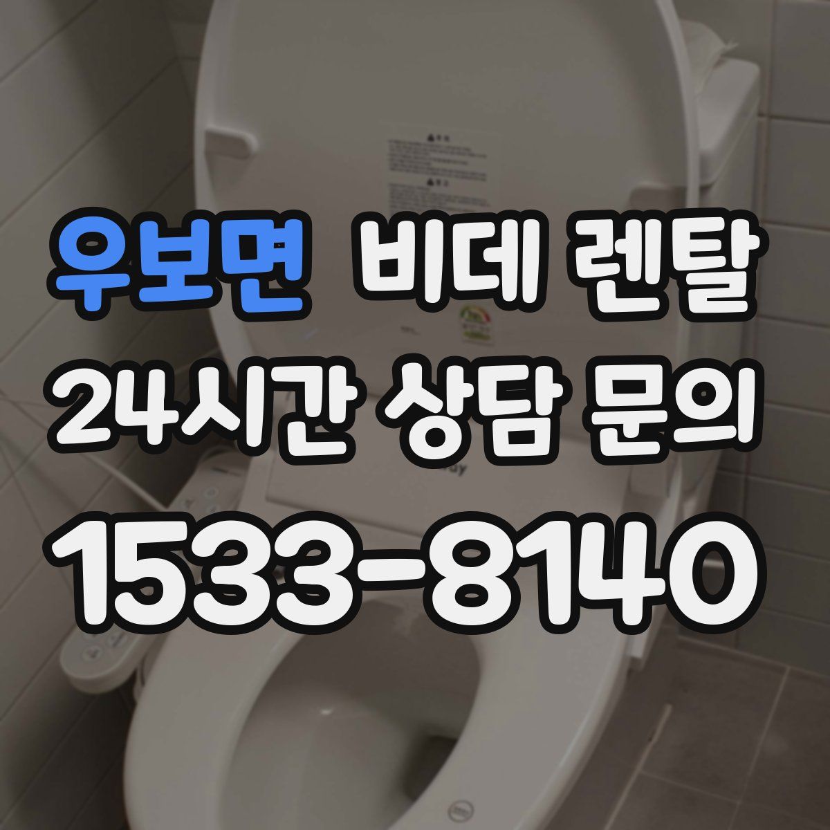 우보면 비데 렌탈