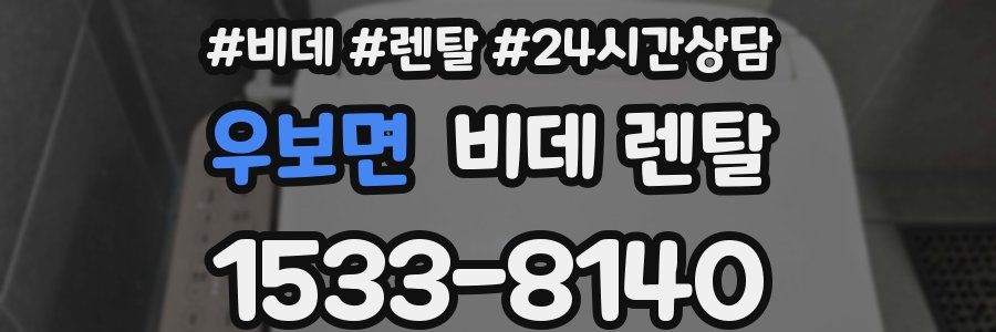 우보면 비데 렌탈