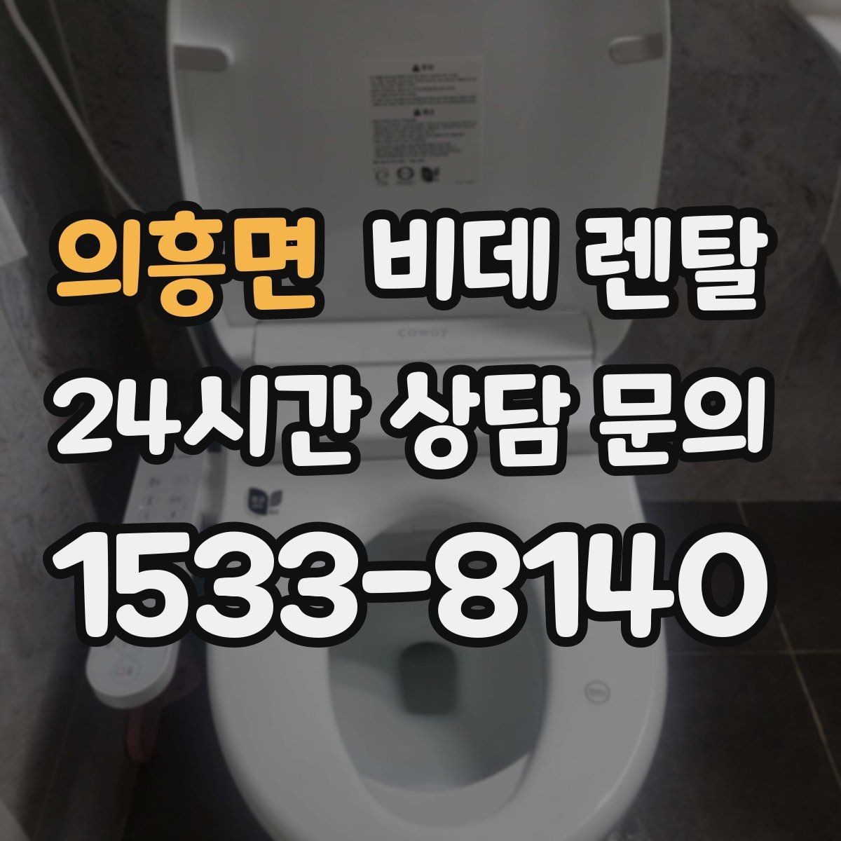 의흥면 비데 렌탈 공간 제약이 있을 때 확인할 점