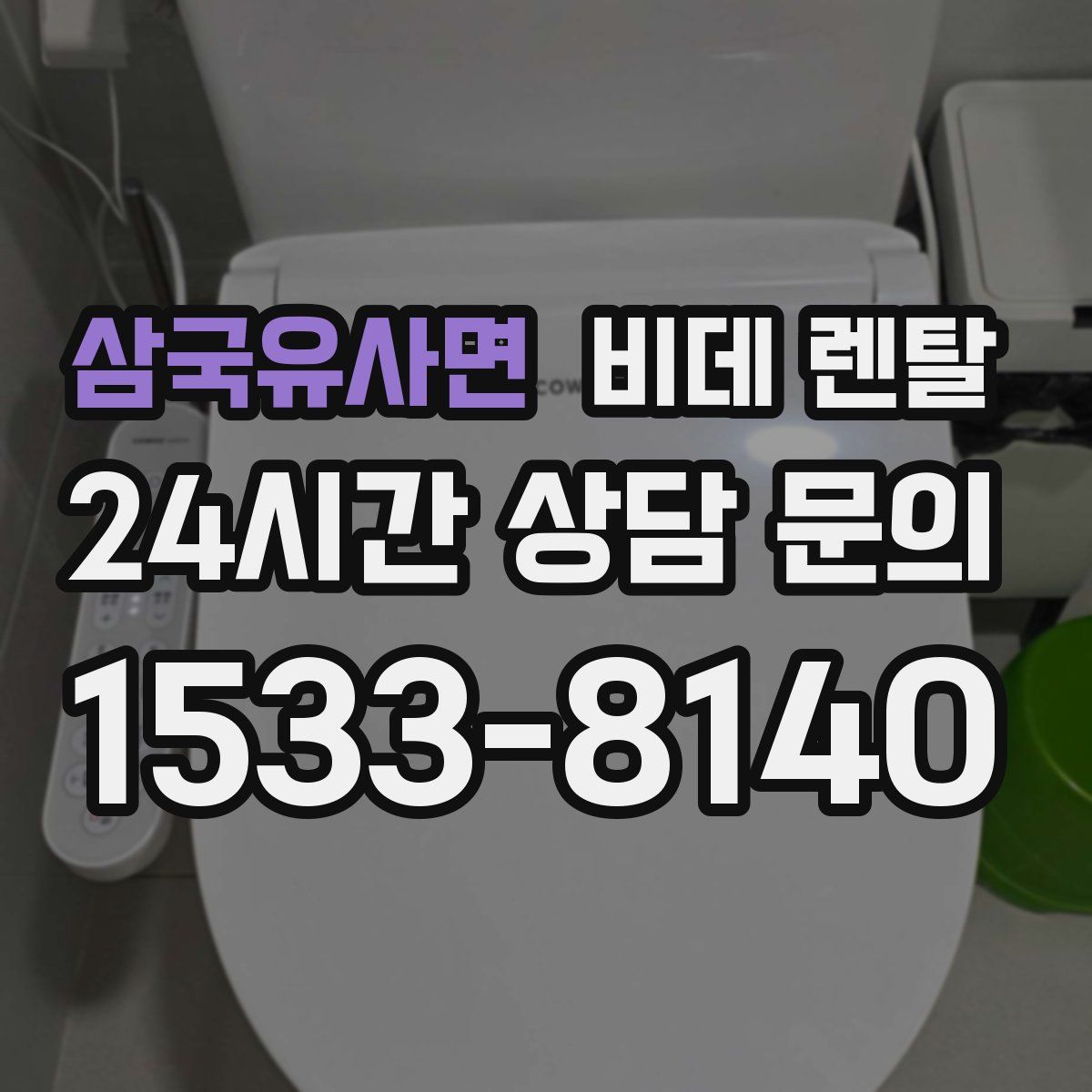 삼국유사면 비데 렌탈