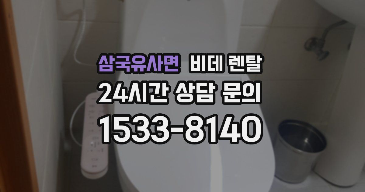 삼국유사면 비데 렌탈