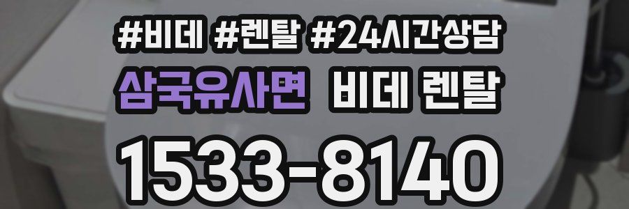 삼국유사면 비데 렌탈