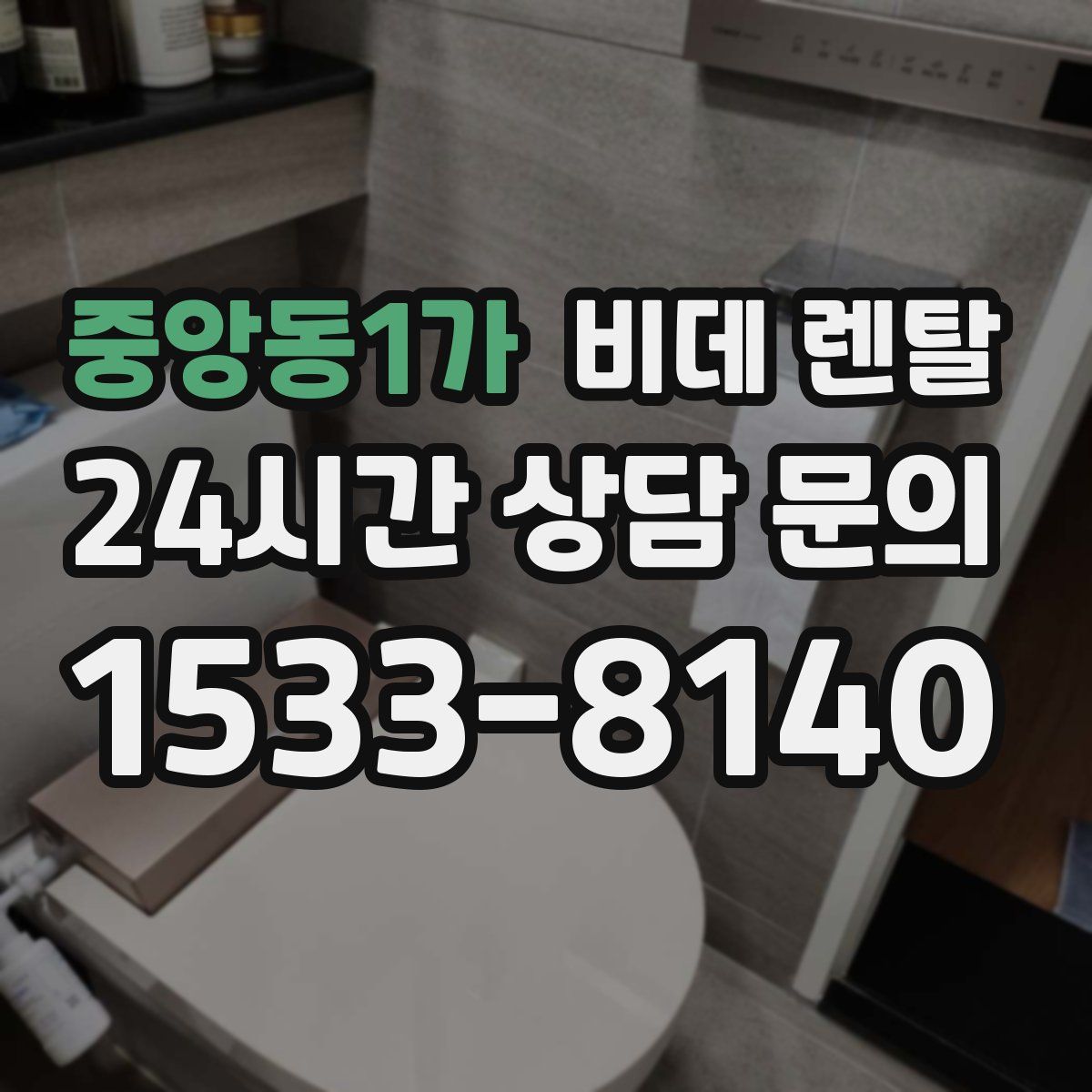중앙동1가 비데 렌탈
