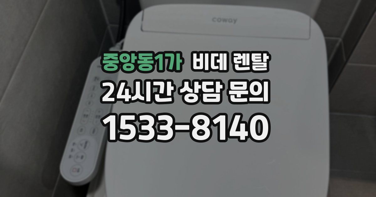 중앙동1가 비데 렌탈