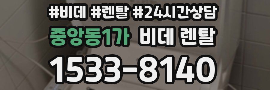 중앙동1가 비데 렌탈