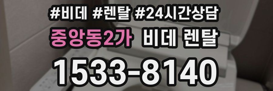 중앙동2가 비데 렌탈