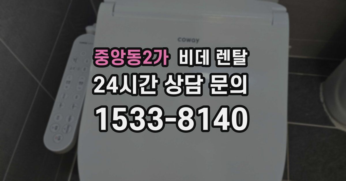 중앙동2가 비데 렌탈