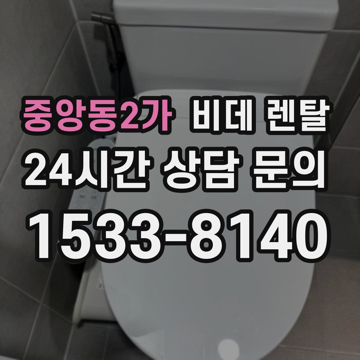 중앙동2가 비데 렌탈