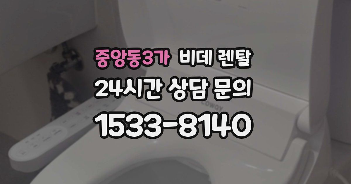 중앙동3가 비데 렌탈