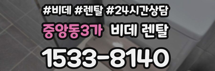 중앙동3가 비데 렌탈