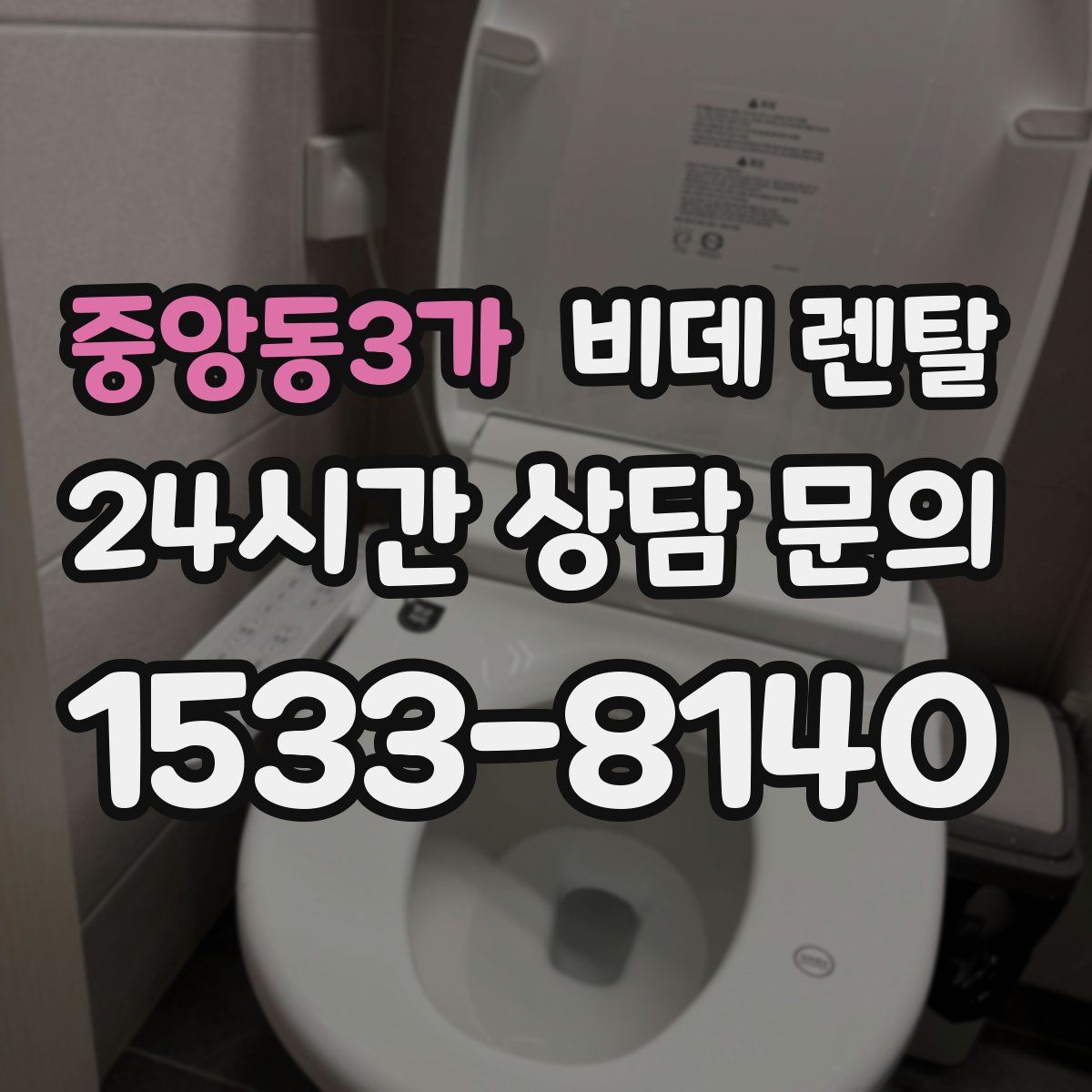중앙동3가 비데 렌탈