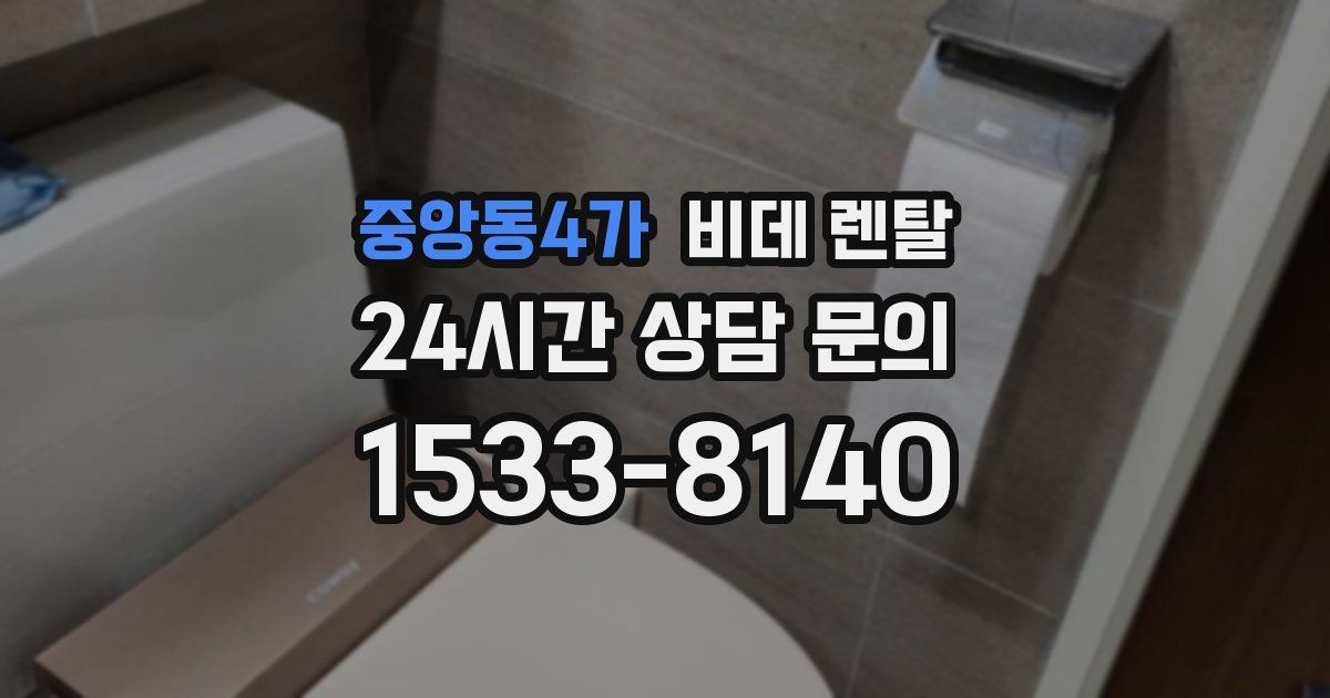 중앙동4가 비데 렌탈