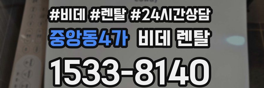 중앙동4가 비데 렌탈