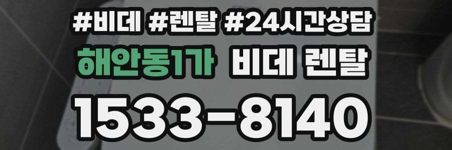 해안동1가 비데 렌탈