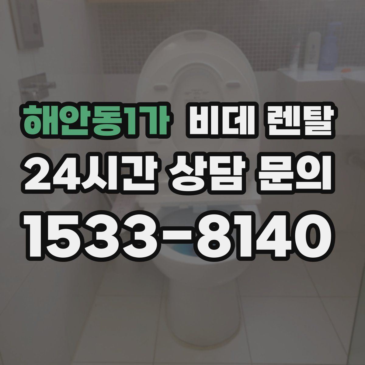 해안동1가 비데 렌탈
