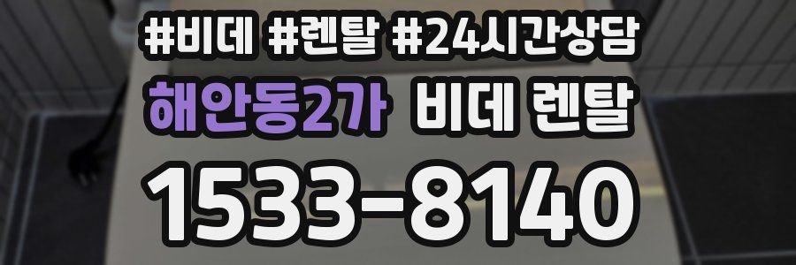 해안동2가 비데 렌탈