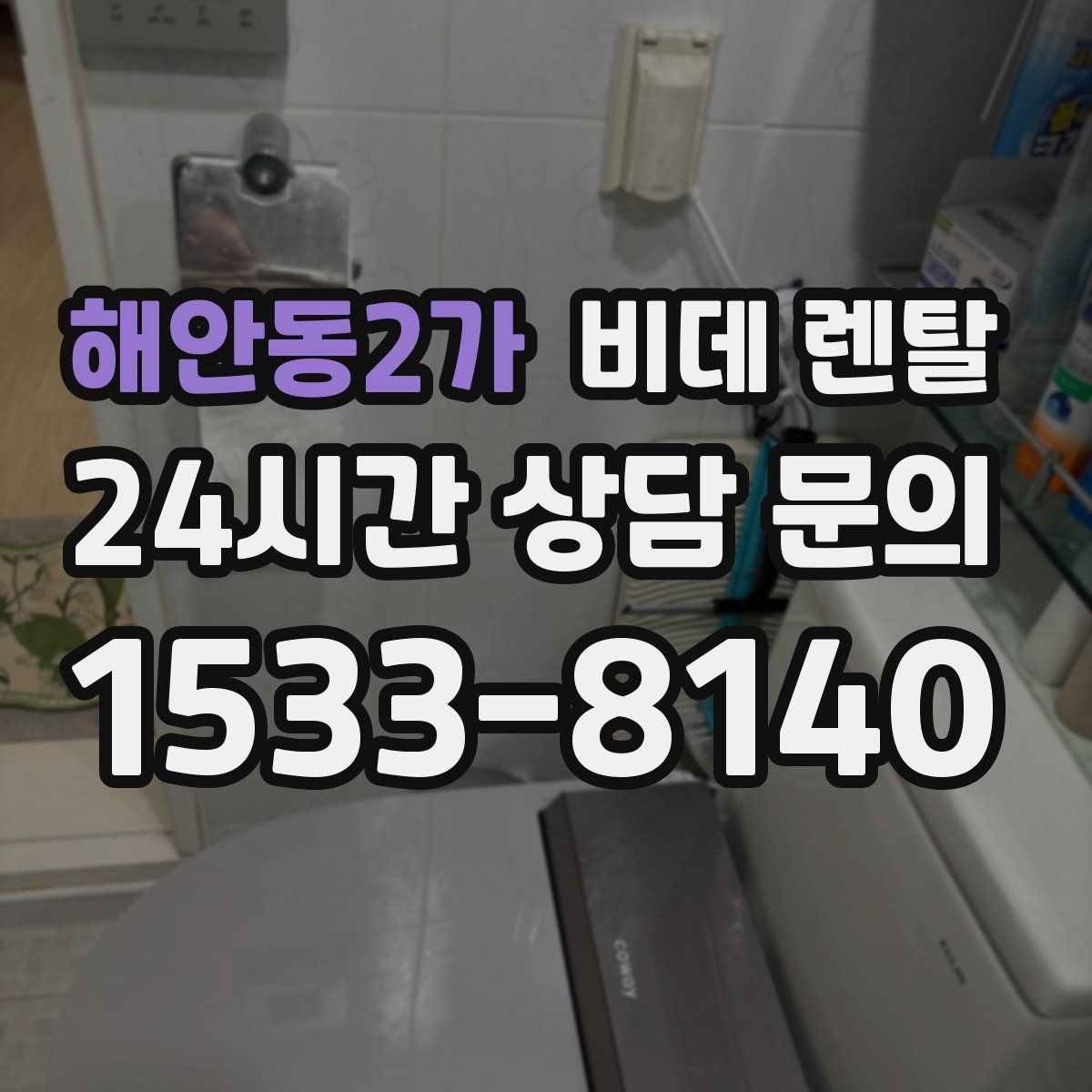 해안동2가 비데 렌탈