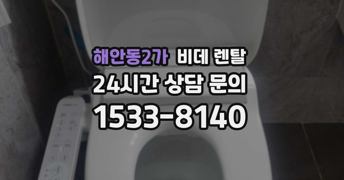 해안동2가 비데 렌탈