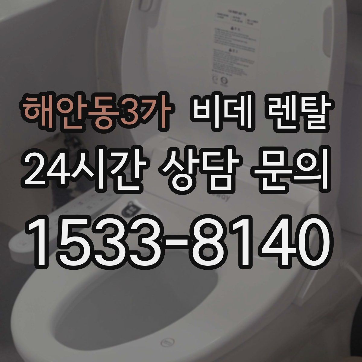 해안동3가 비데 렌탈 옵션 추가가 필요한 경우와 아닌 경우