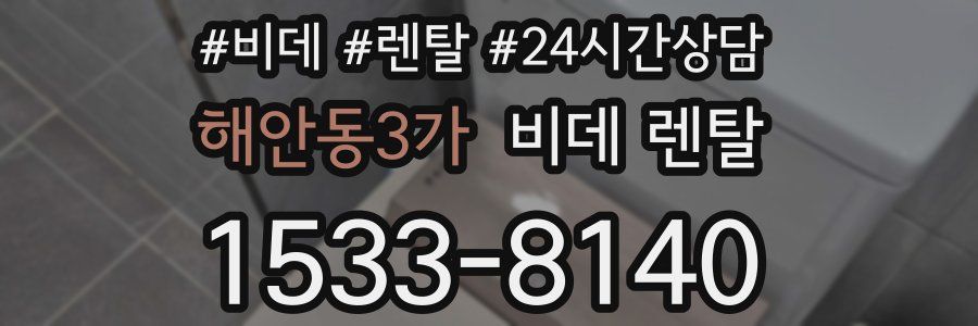해안동3가 비데 렌탈