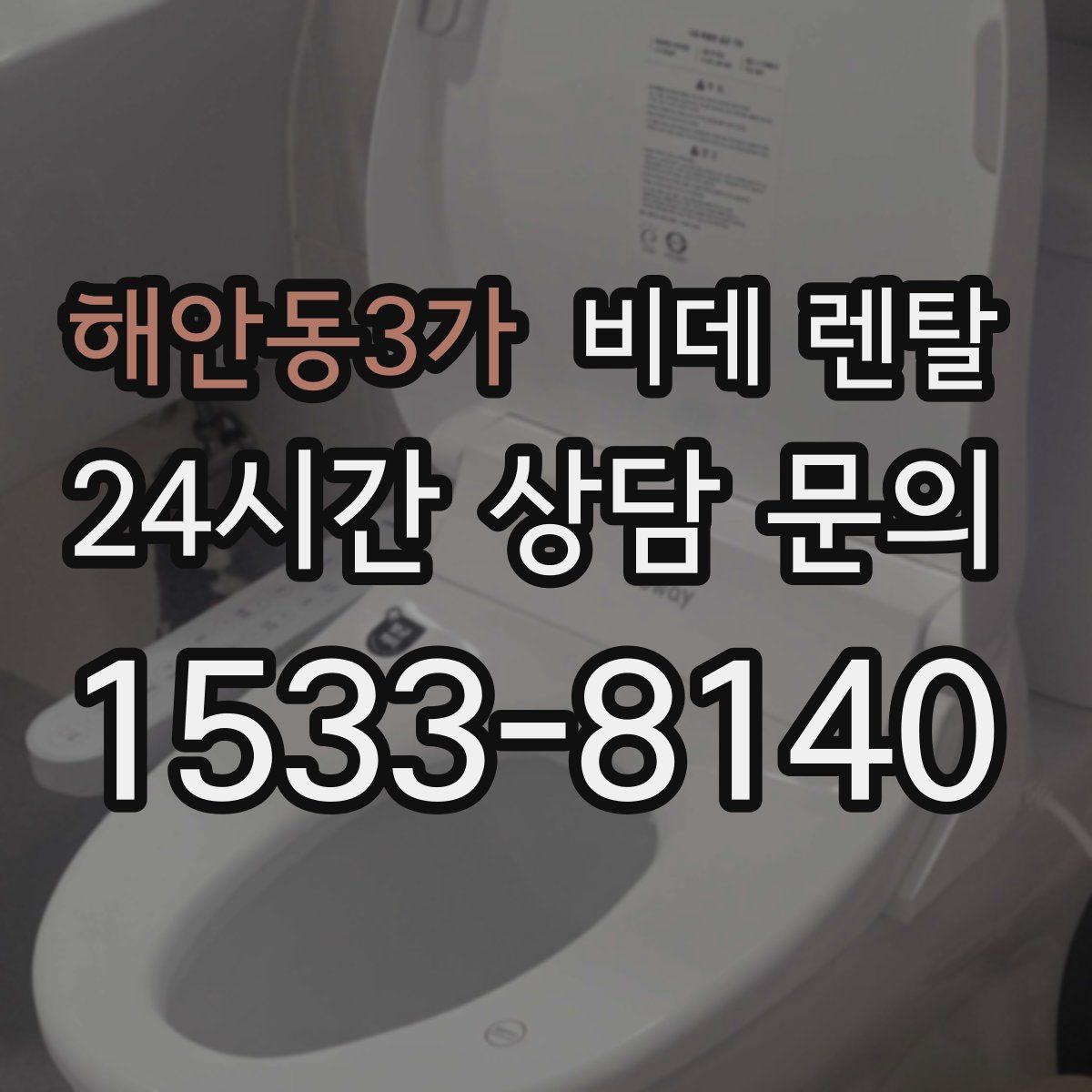 해안동3가 비데 렌탈