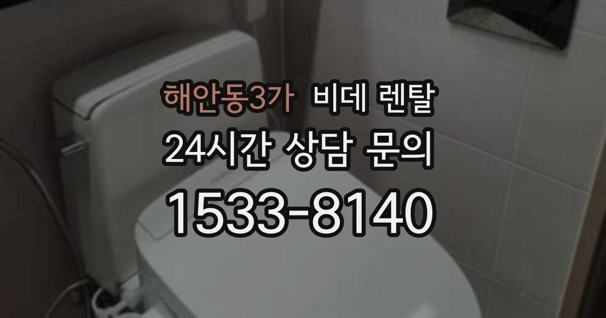 해안동3가 비데 렌탈