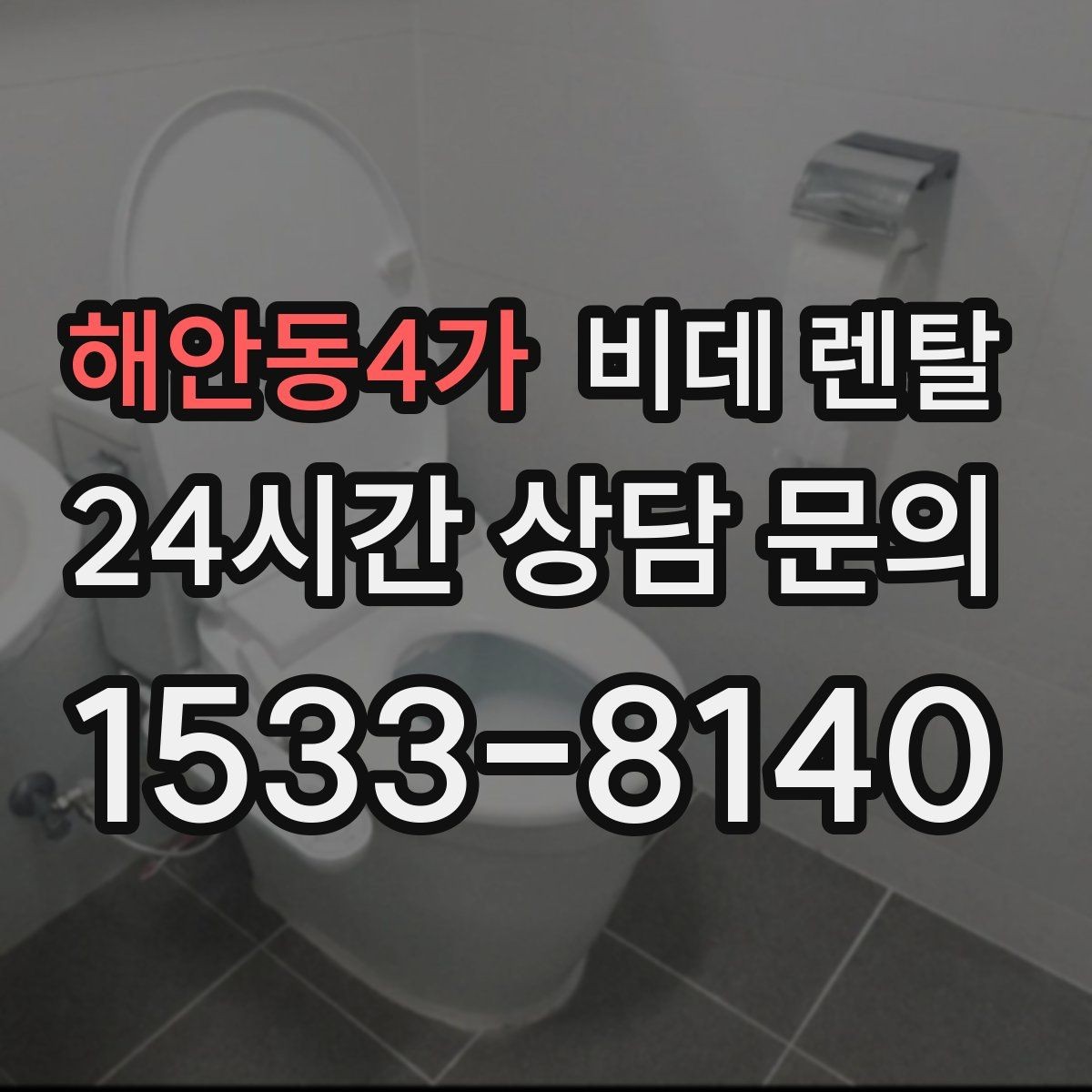 해안동4가 비데 렌탈 신청 전에 알아두면 좋은 주의사항
