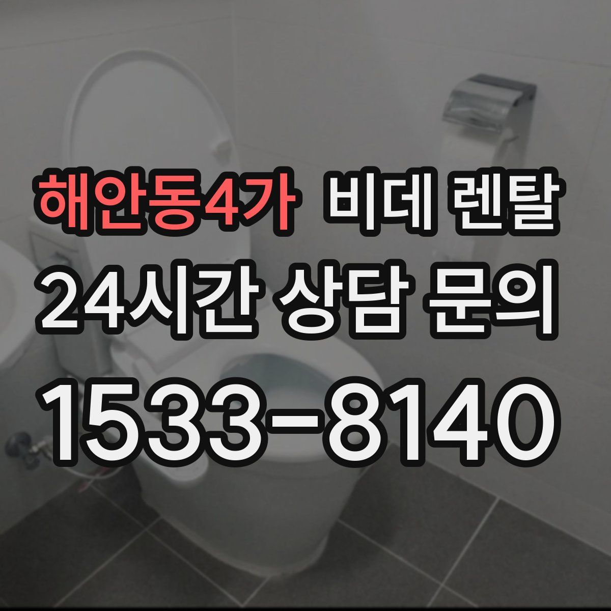해안동4가 비데 렌탈