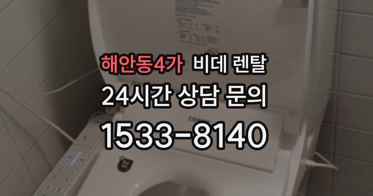 해안동4가 비데 렌탈