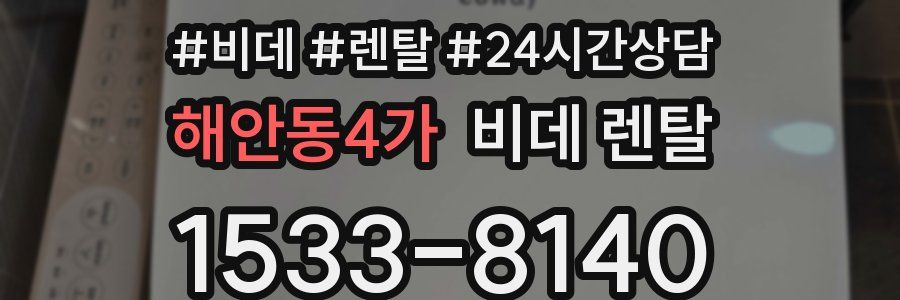 해안동4가 비데 렌탈