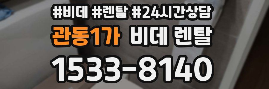 관동1가 비데 렌탈