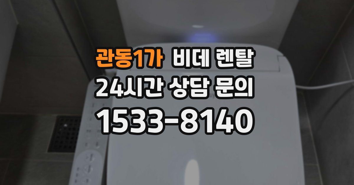 관동1가 비데 렌탈