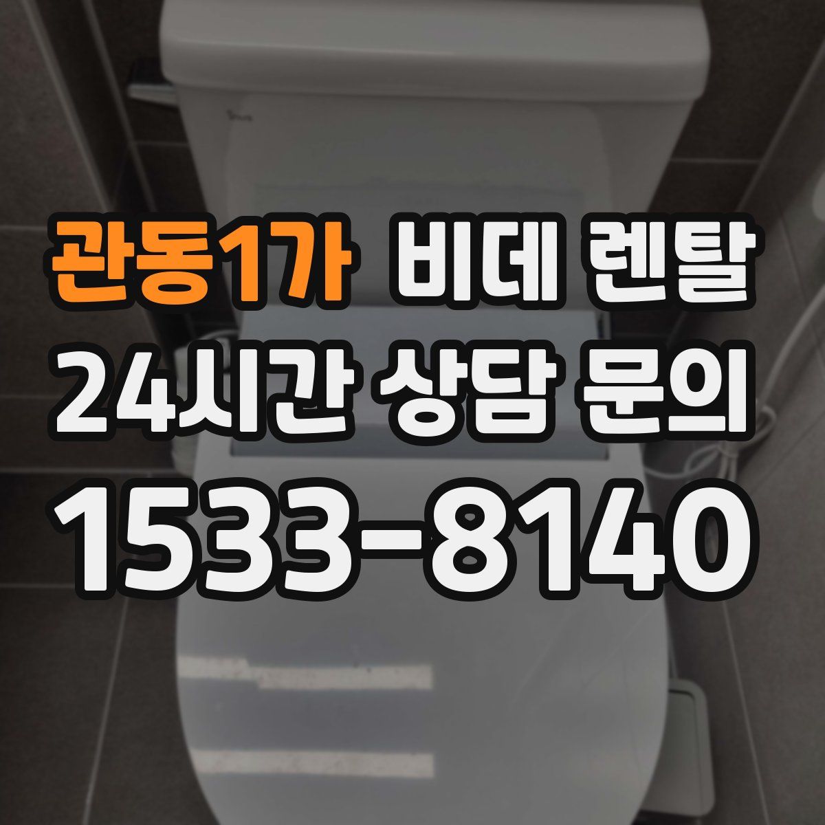 관동1가 비데 렌탈