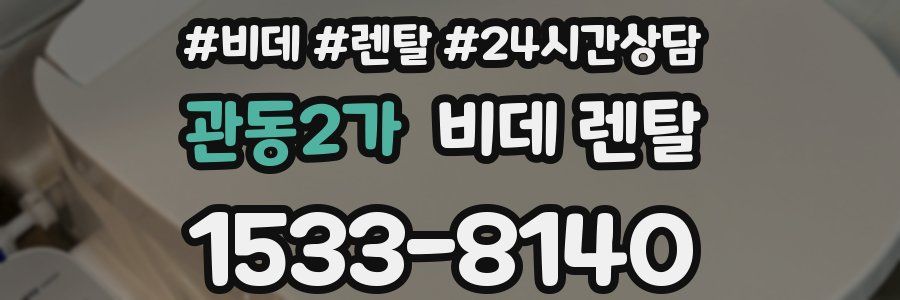 관동2가 비데 렌탈