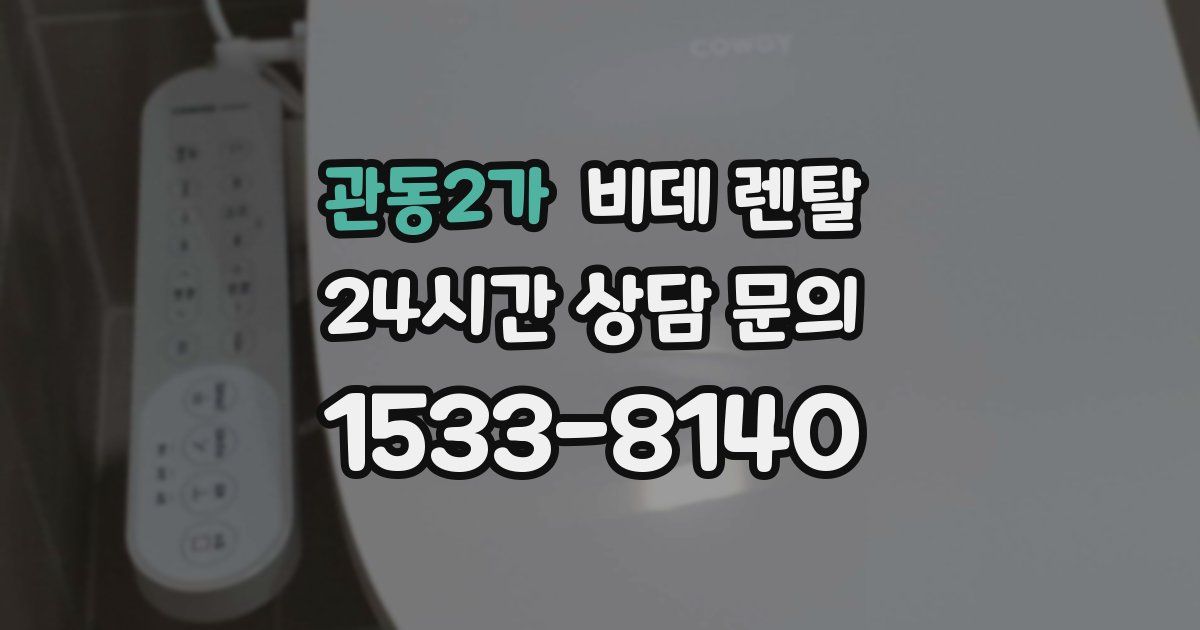 관동2가 비데 렌탈