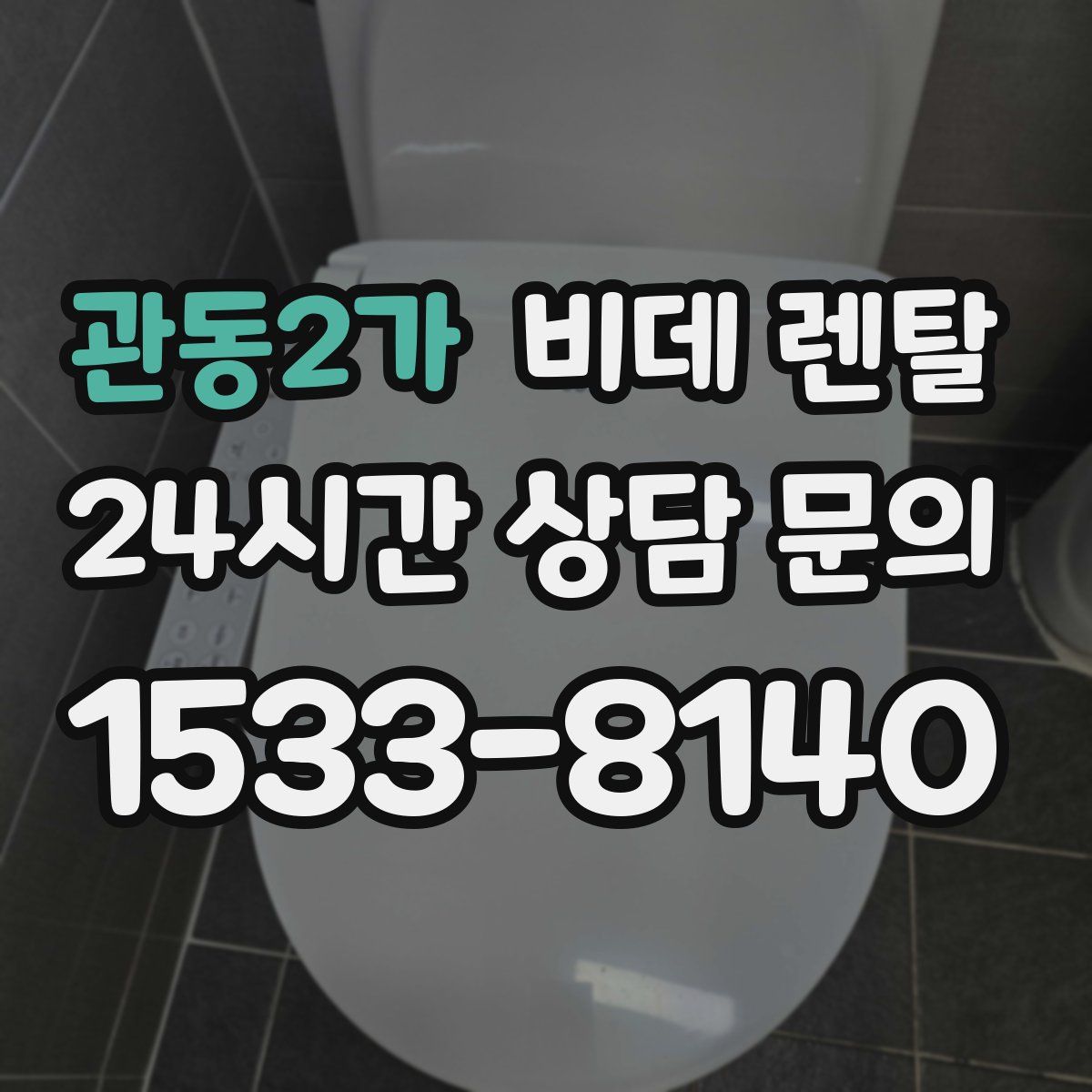 관동2가 비데 렌탈
