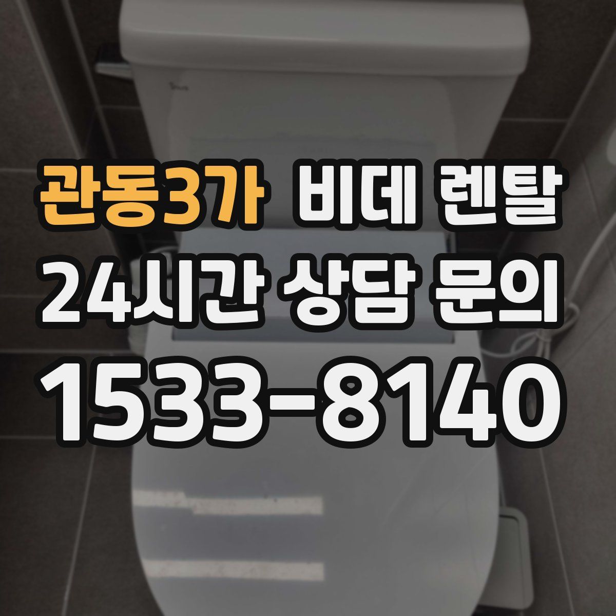 관동3가 비데 렌탈