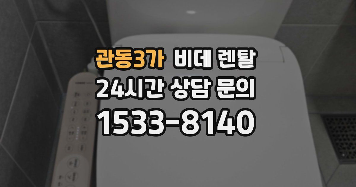 관동3가 비데 렌탈