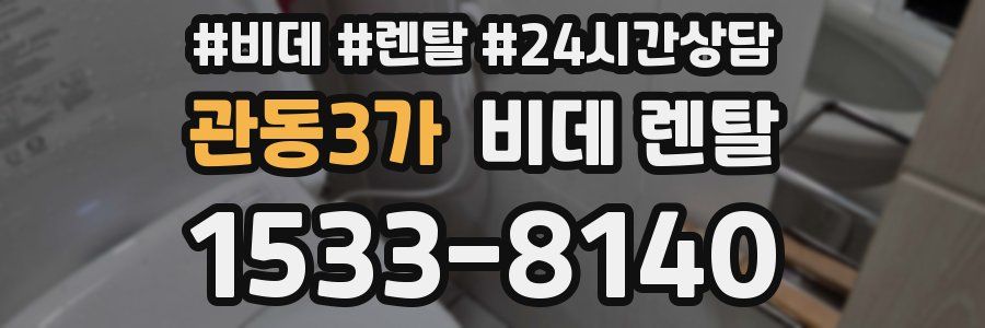 관동3가 비데 렌탈