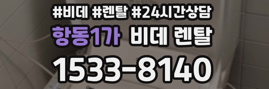 항동1가 비데 렌탈