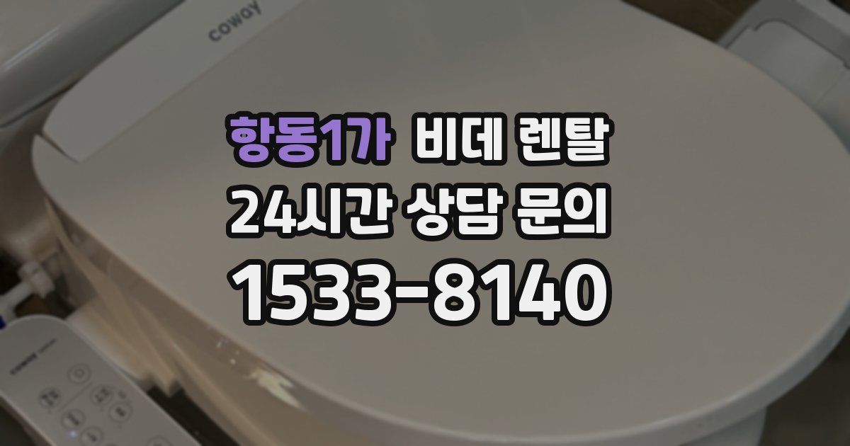 항동1가 비데 렌탈