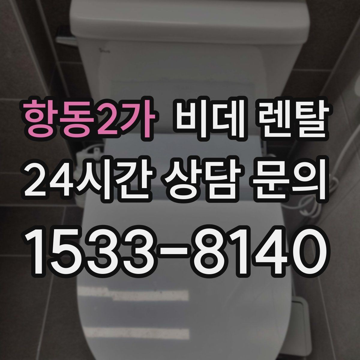 항동2가 비데 렌탈 위생 기능, 실제로 어떤 점이 다를까