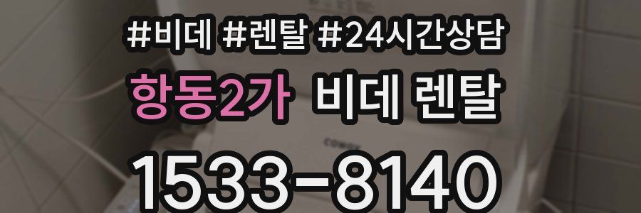 항동2가 비데 렌탈