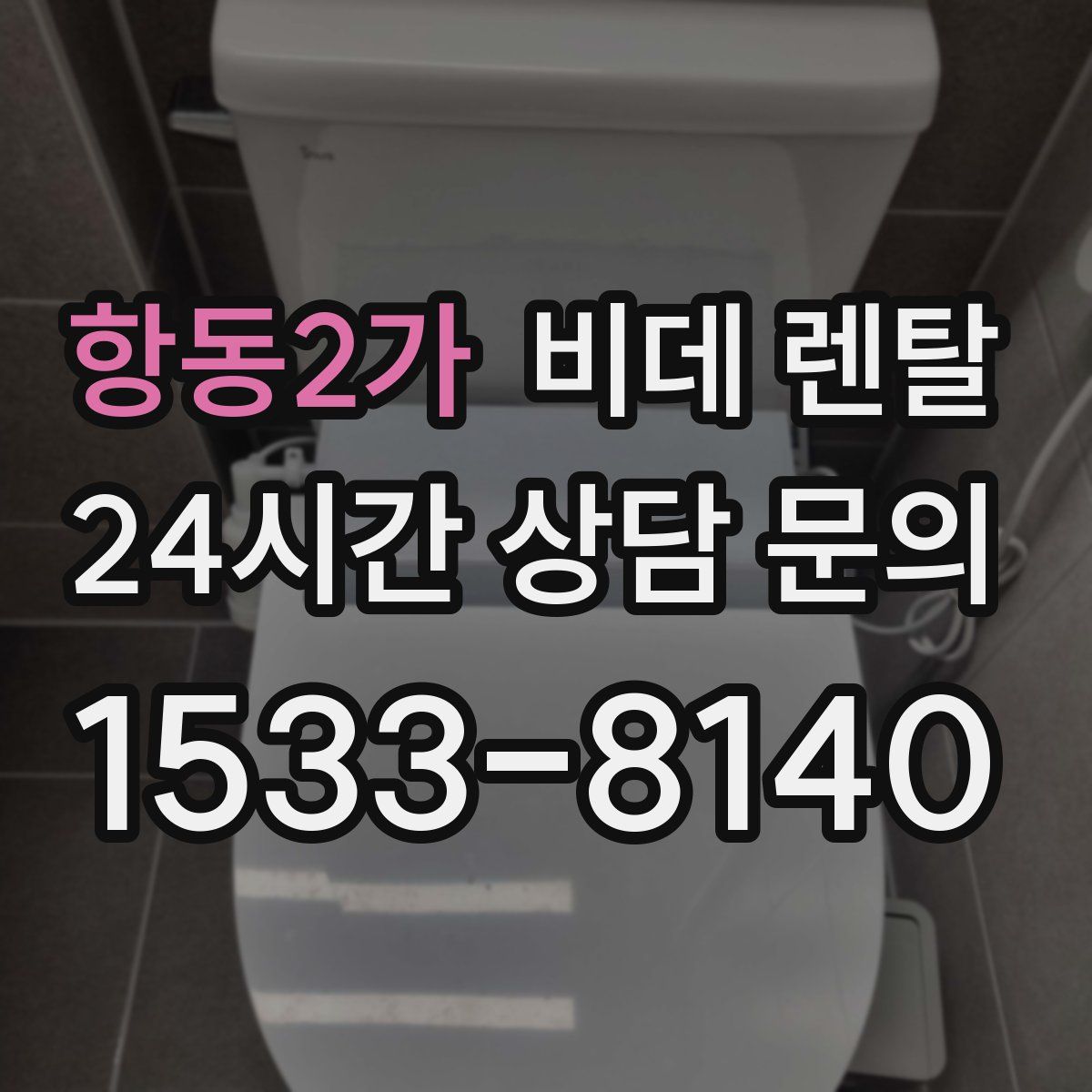 항동2가 비데 렌탈