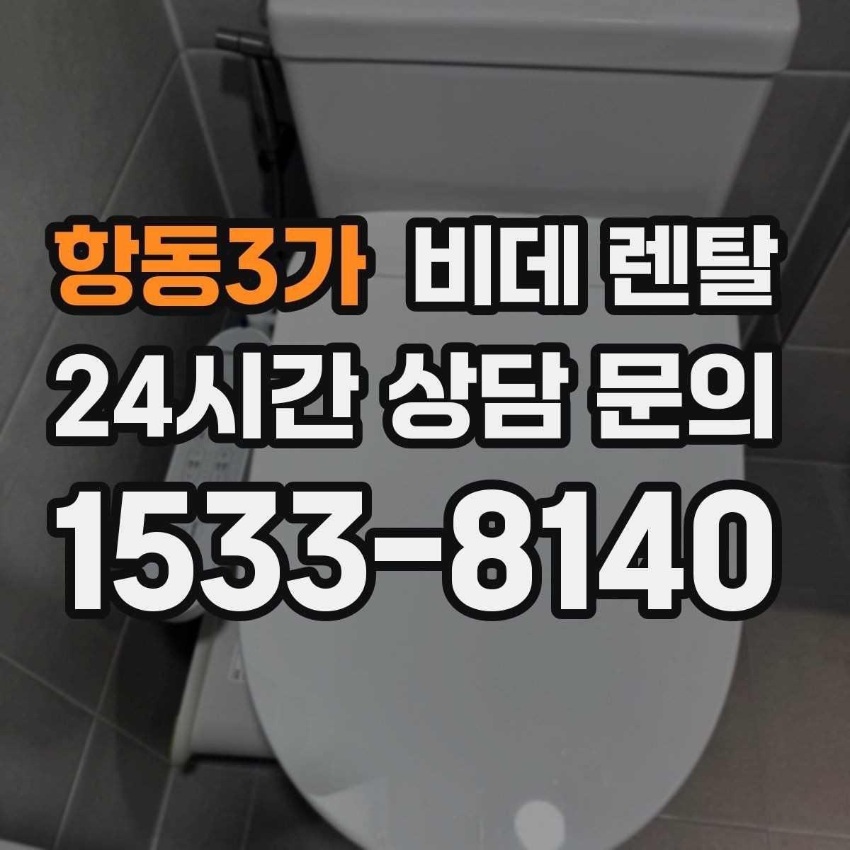 항동3가 비데 렌탈 렌탈 기간이 짧을 때와 길 때의 차이
