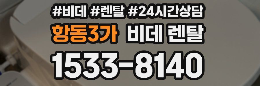 항동3가 비데 렌탈