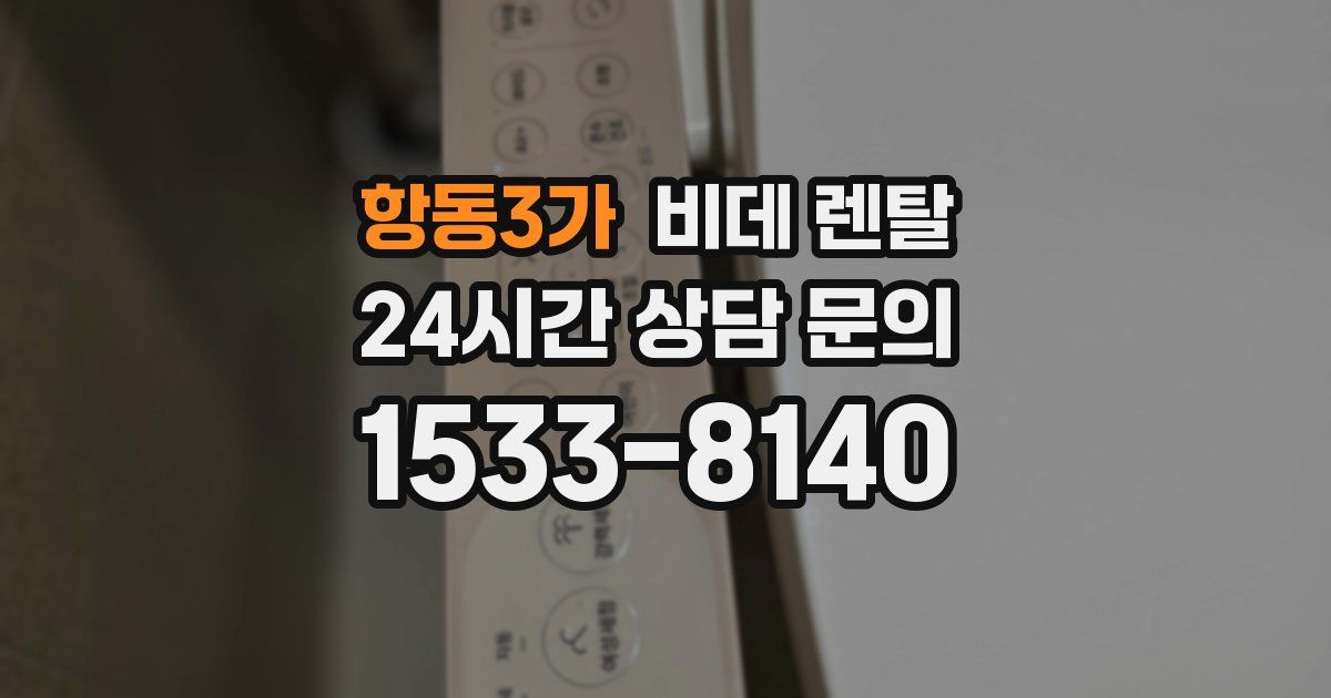 항동3가 비데 렌탈